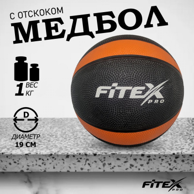 Медбол 1кг Fitex Pro FTX-1212-1kg черный с оранжевым