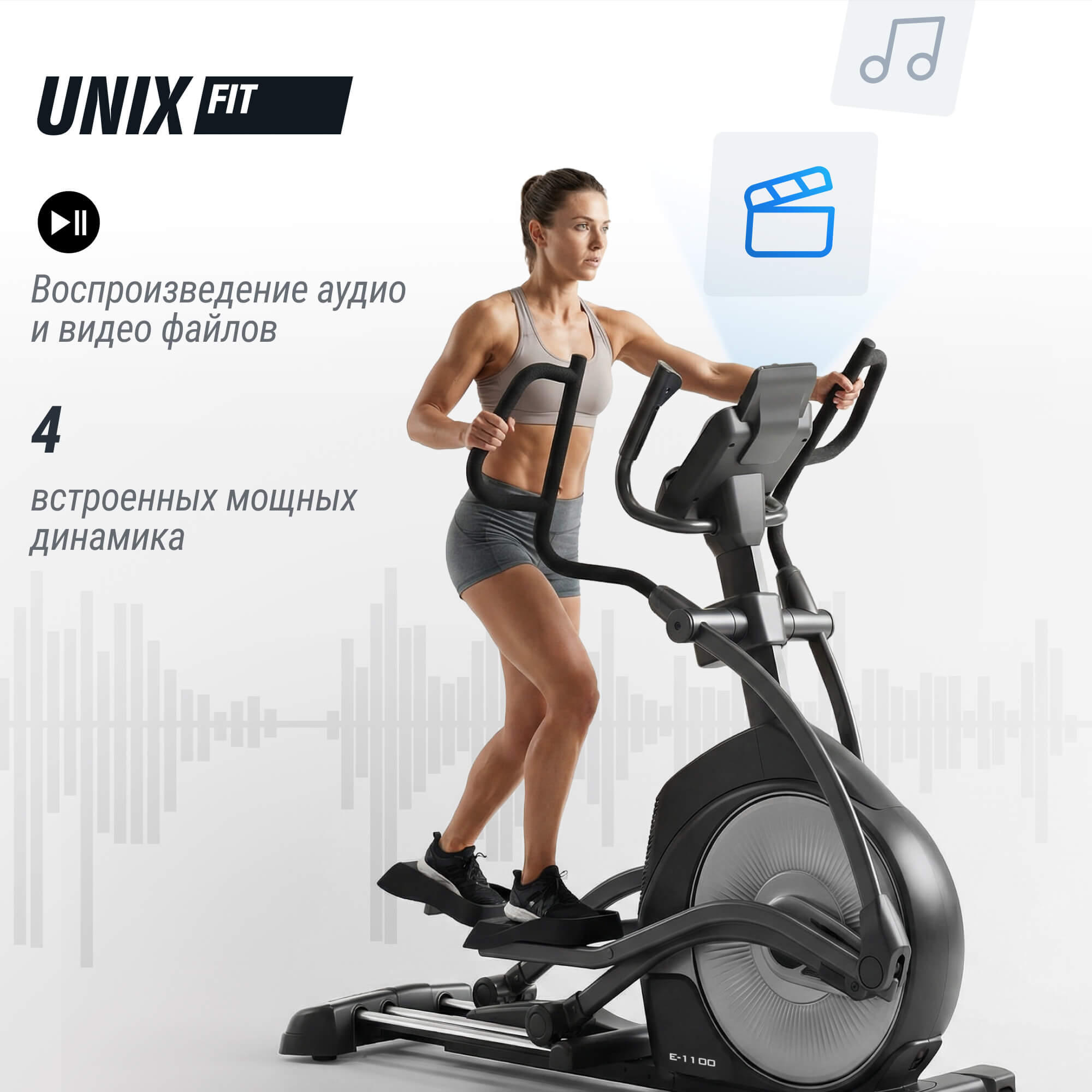 Эллиптический тренажер UnixFit E-1100 PRO (LED)