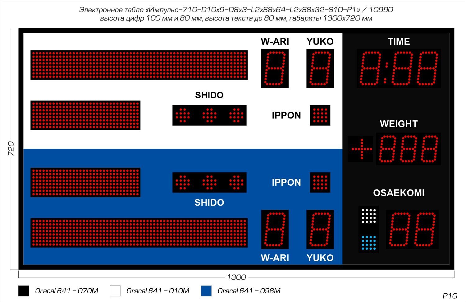 Табло для дзюдо Импульс 710-D10x9-D8x3-L2xS8x64-L2xS8x32-S10-P1