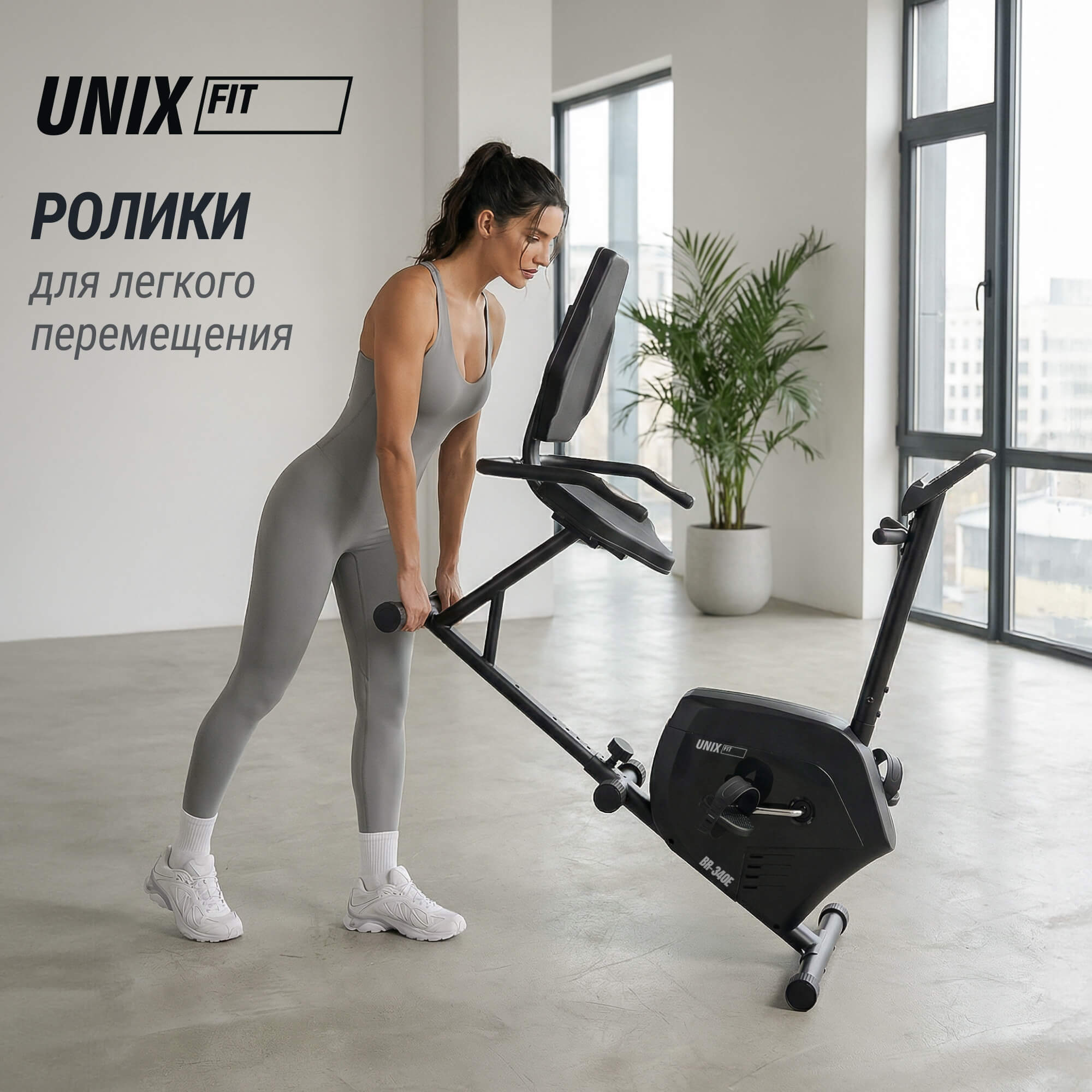 Горизонтальный велотренажер UnixFit Compact BR-340E