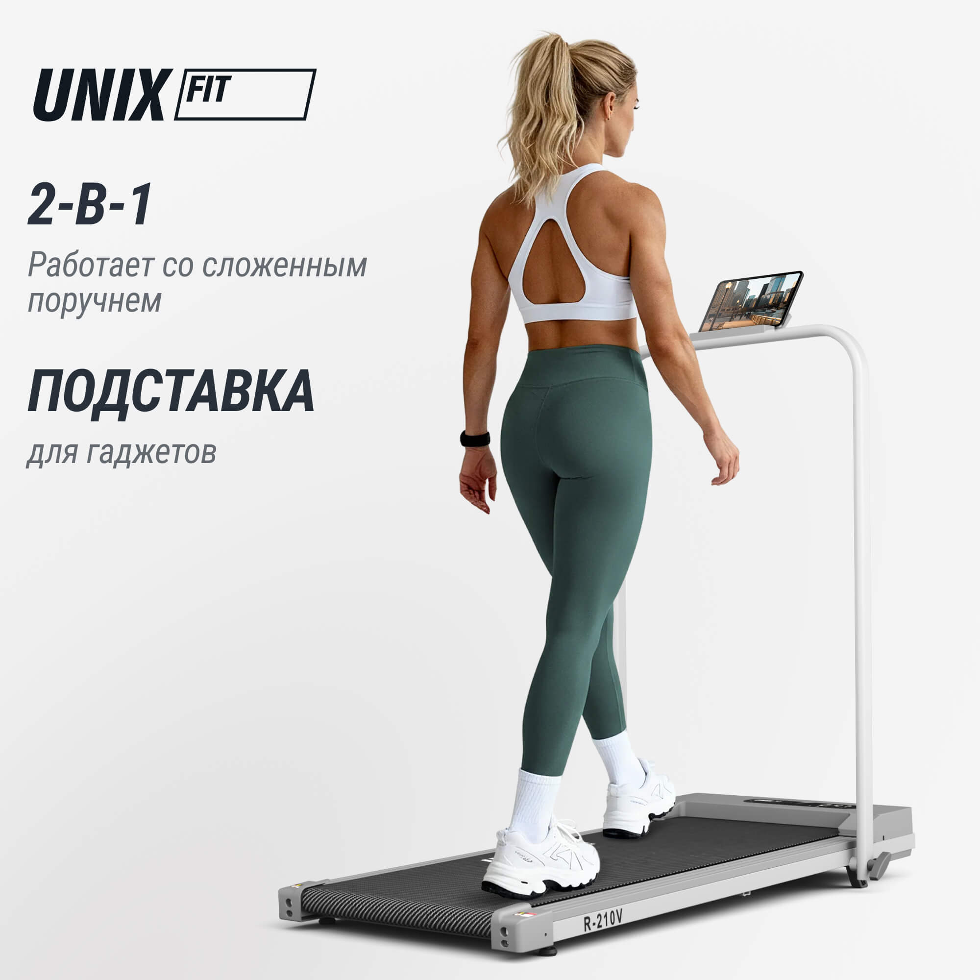 Беговая дорожка UnixFitt R-210V