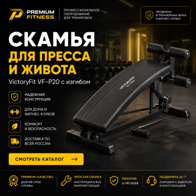 Скамья для пресса VictoryFit VF-P20 с изгибом | Premium Fitness