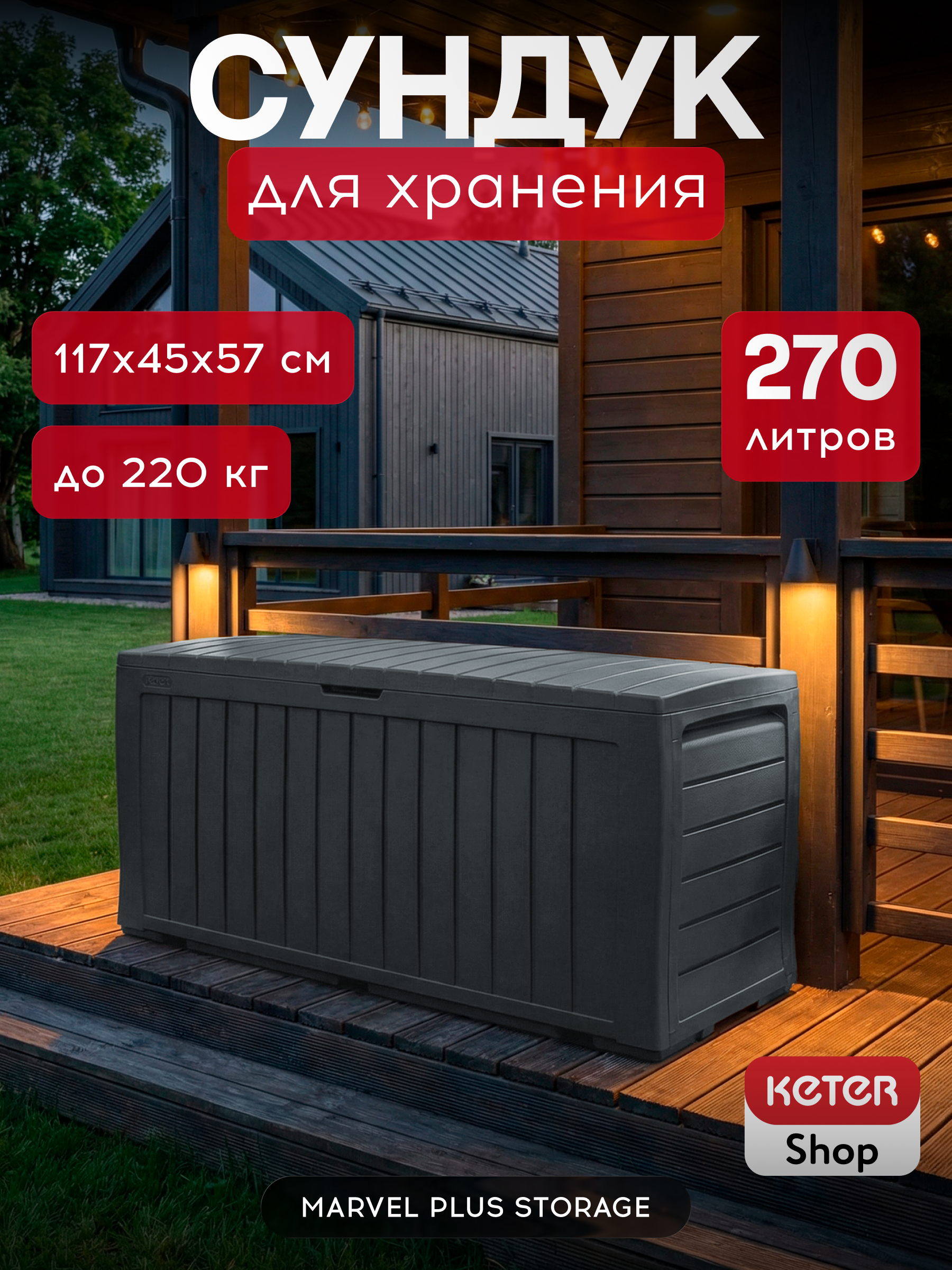 Сундук Марвел, графит MARVEL PLUS STORAGE BOX 270L