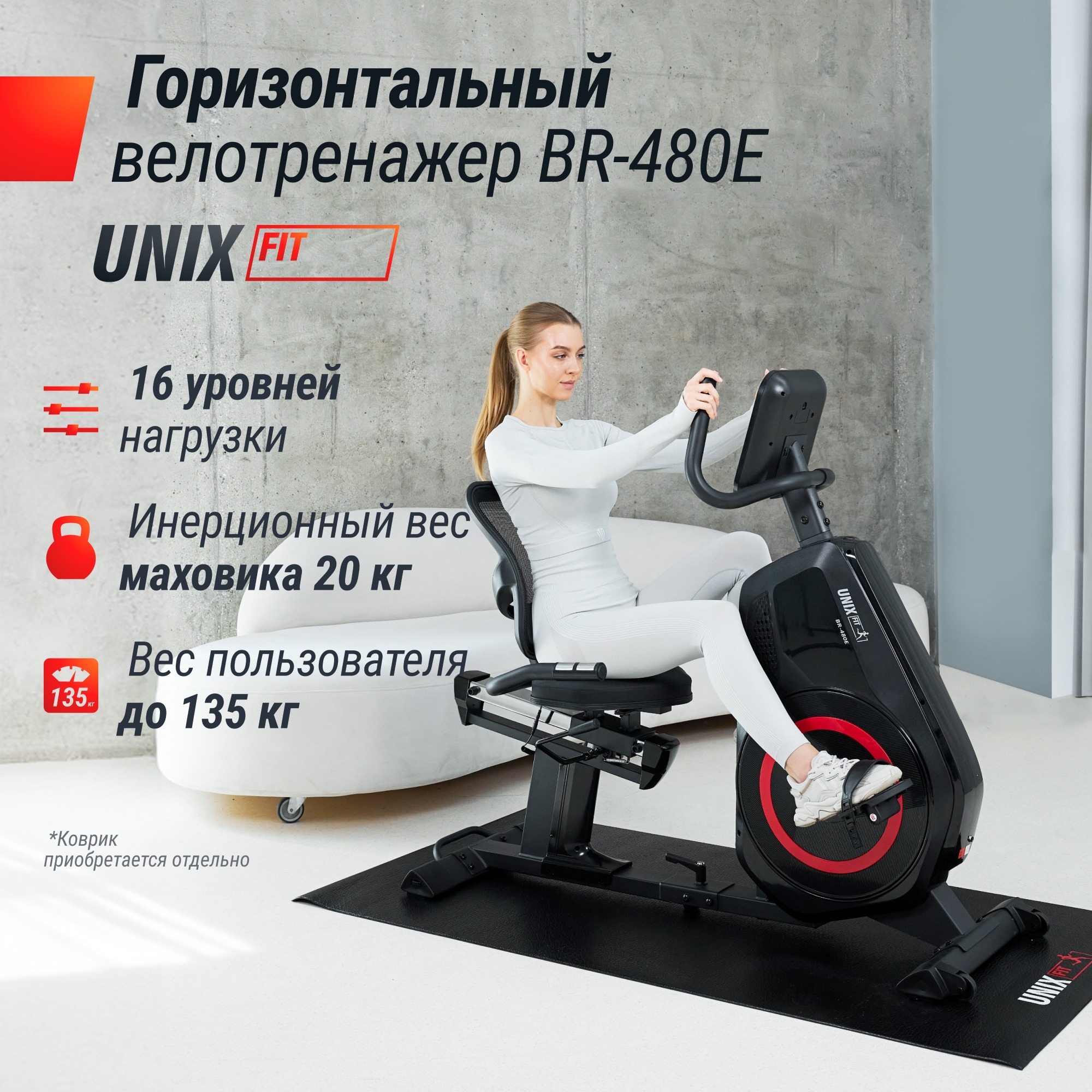 Горизонтальный велотренажер UnixFit BR-480E