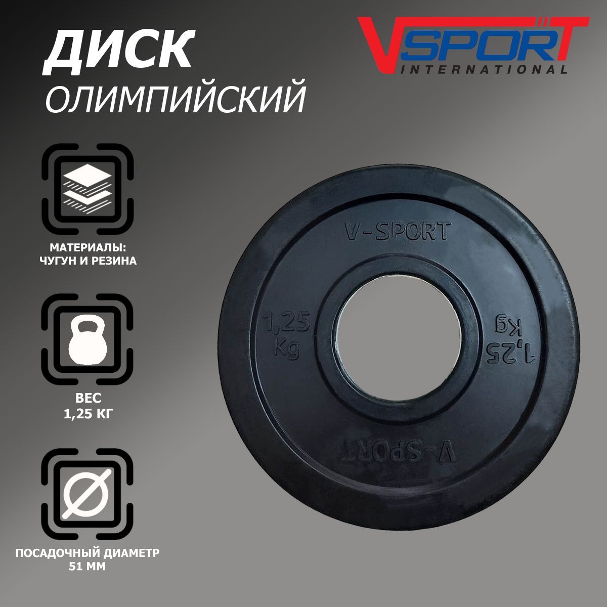 Диск олимпийский V-Sport LB-1,25 51мм 1,25кг