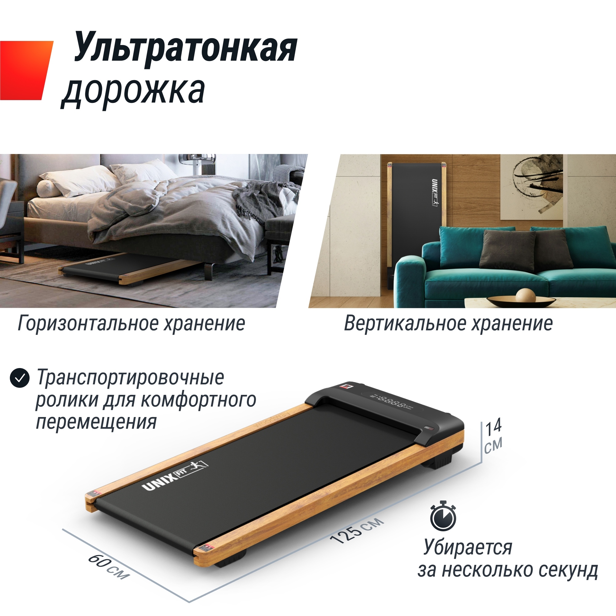 Беговая дорожкаUnixFit Wood Way 3.0 TDWDW30