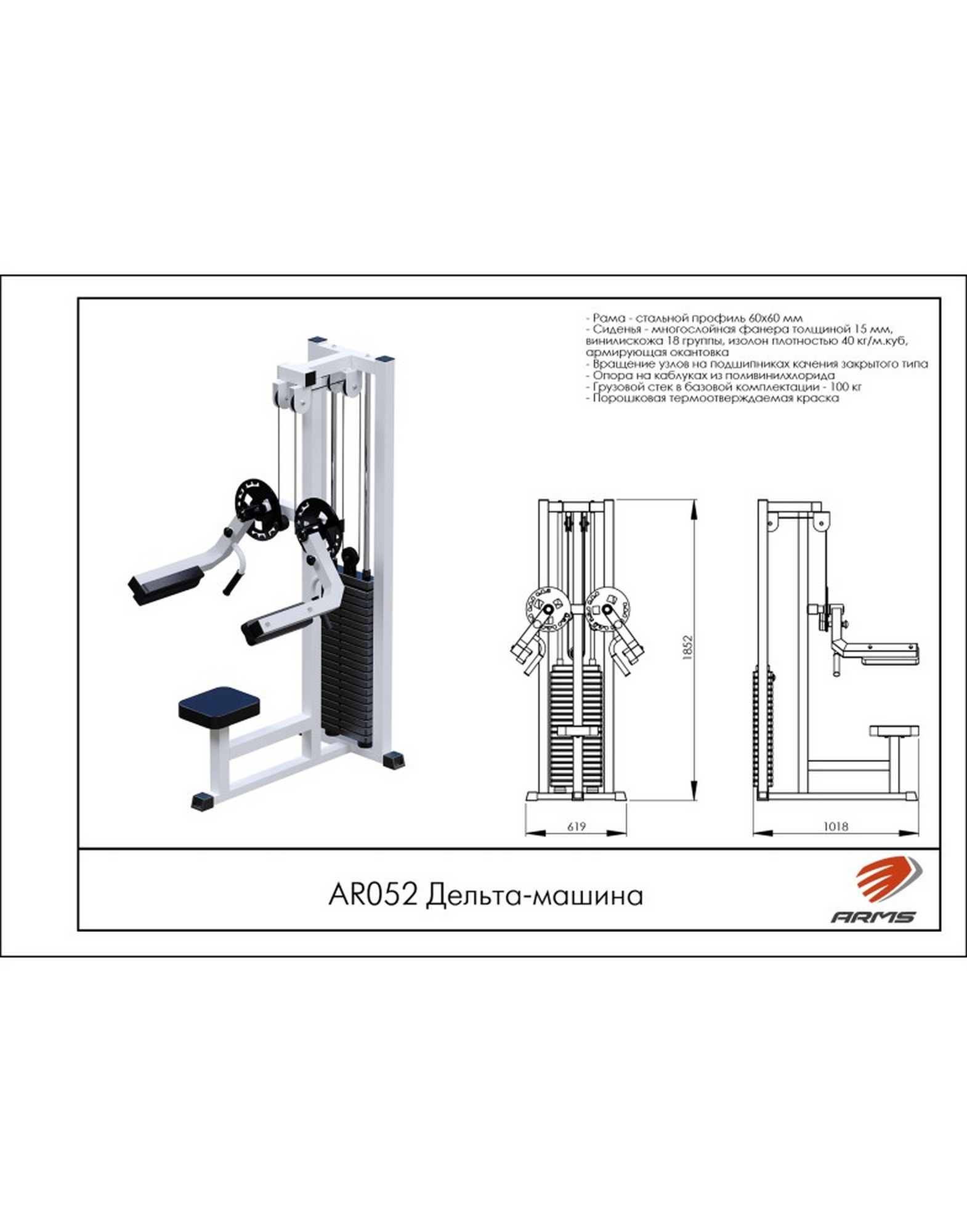 Дельта-машина AR052 ARMS (стек 100 кг) | Premium Fitness