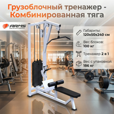 ARMS комбинированная тяга AR046 (стек 100 кг)