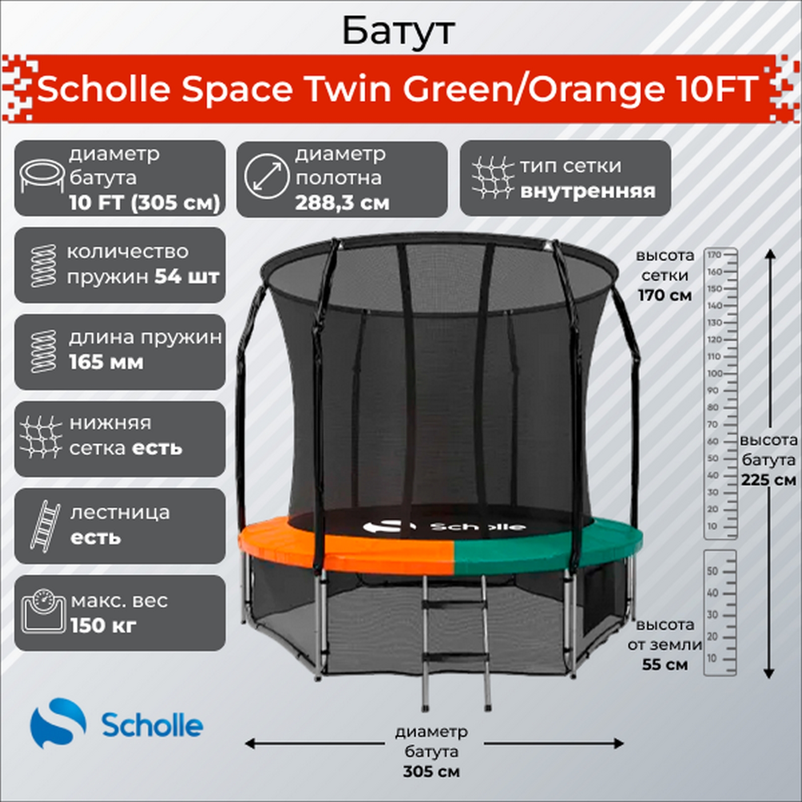Батут 3,05м Scholle Space Twin 10FT Space GO10FT Green\Orange