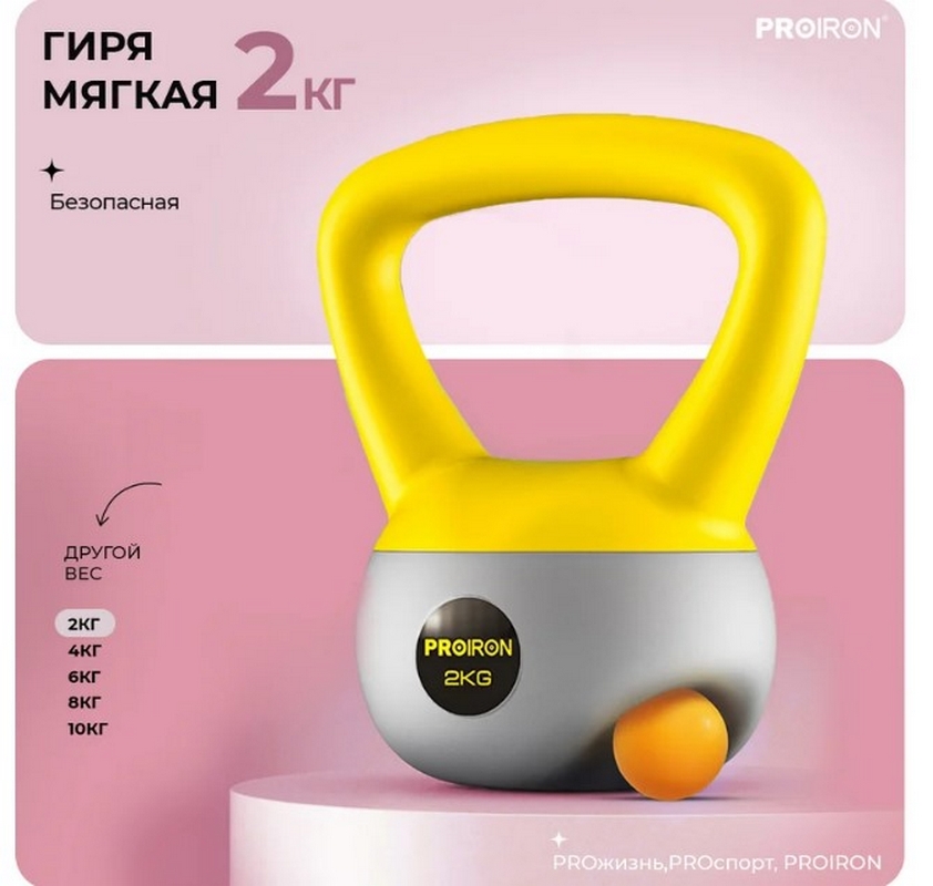 Гиря мягкая 2кг PROIRON ГИ1020М
