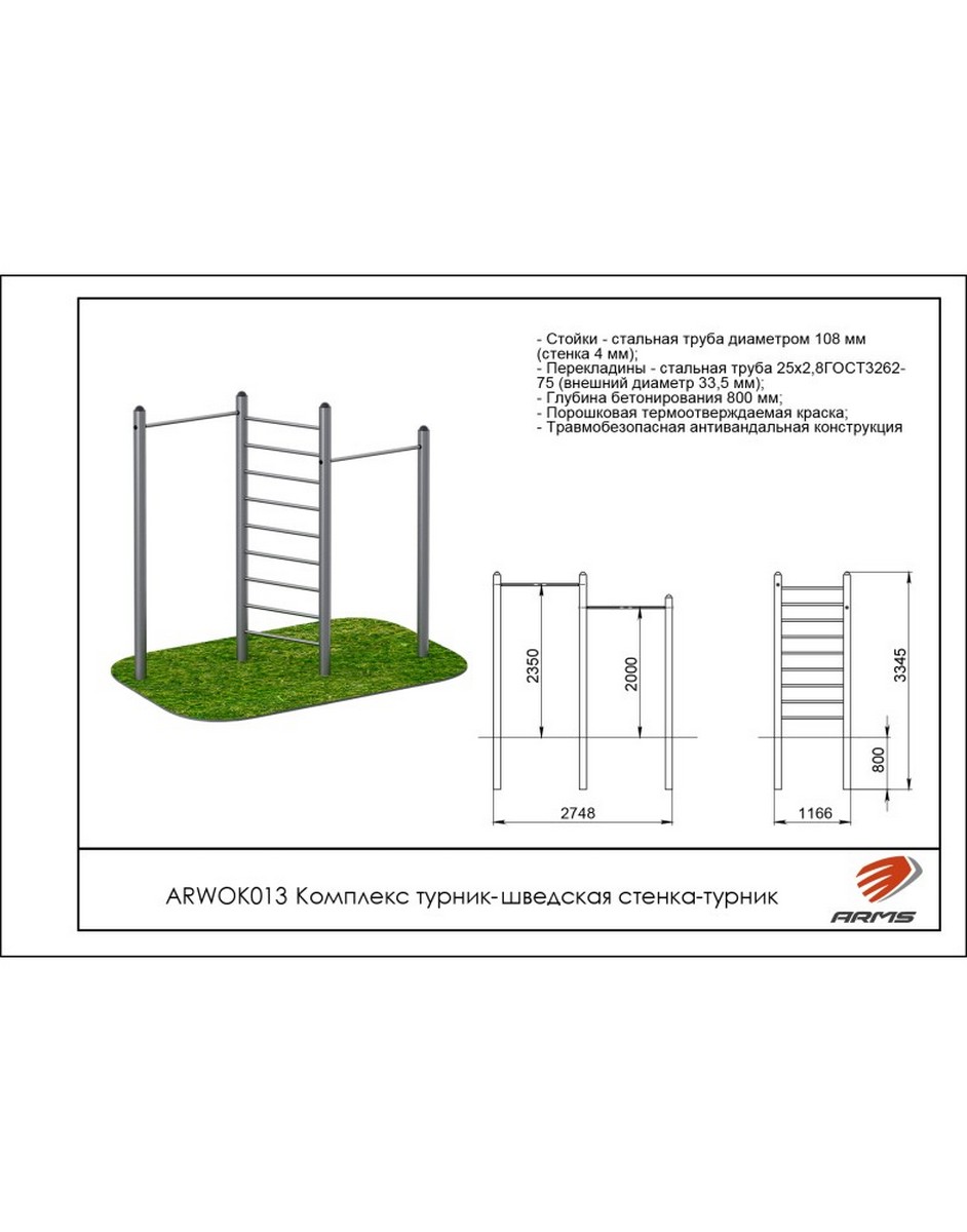 Комплекс турник-шведская стенка-турник ARMS ARWOK013