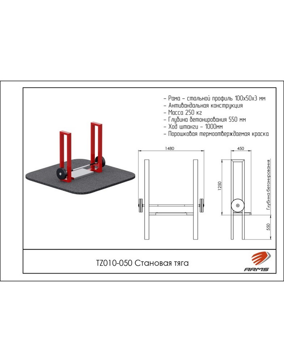Становая тяга ARMS TZ010-050