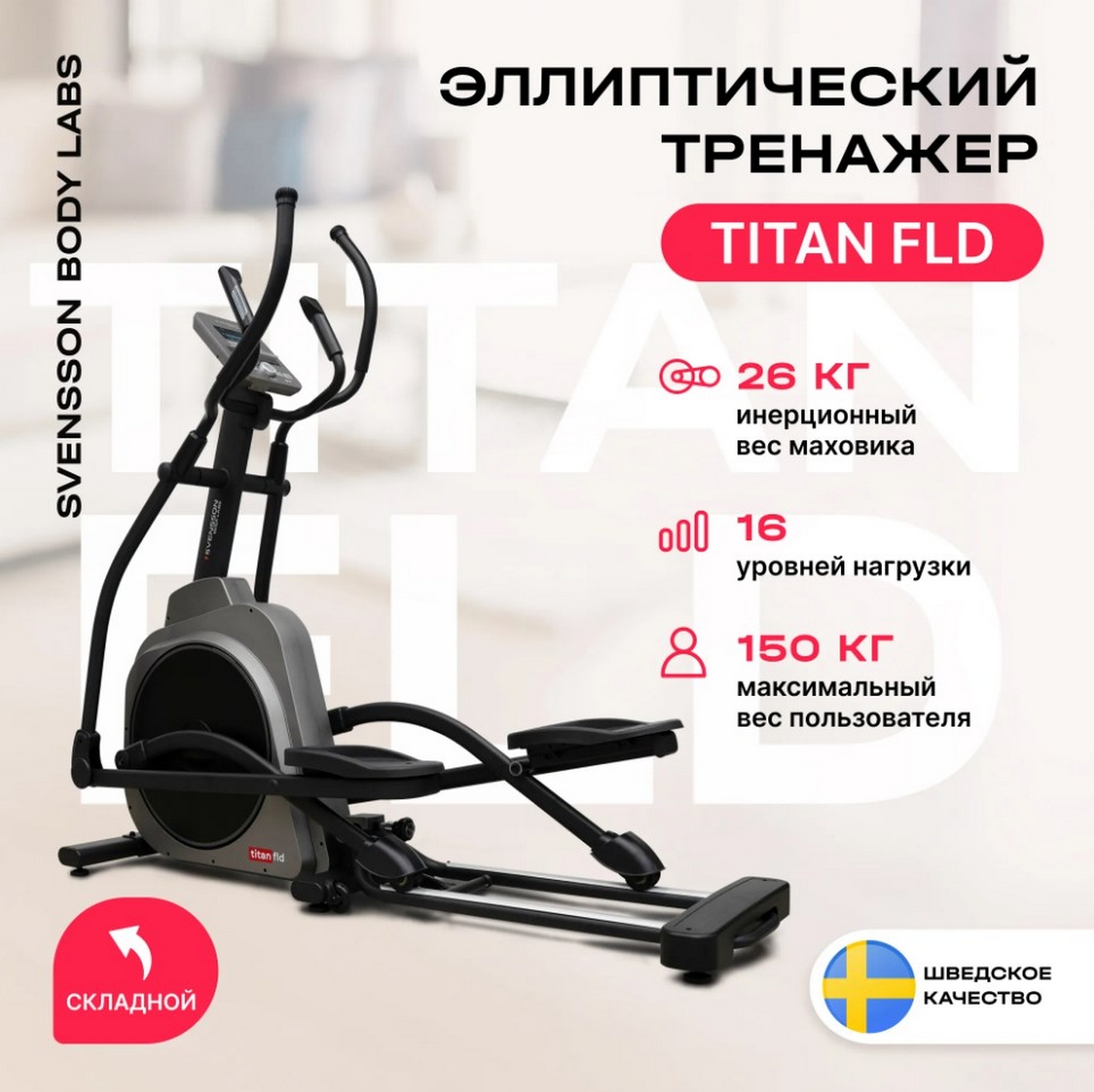 Эллиптический тренажер домашний Svensson Body Labs TITAN FLD