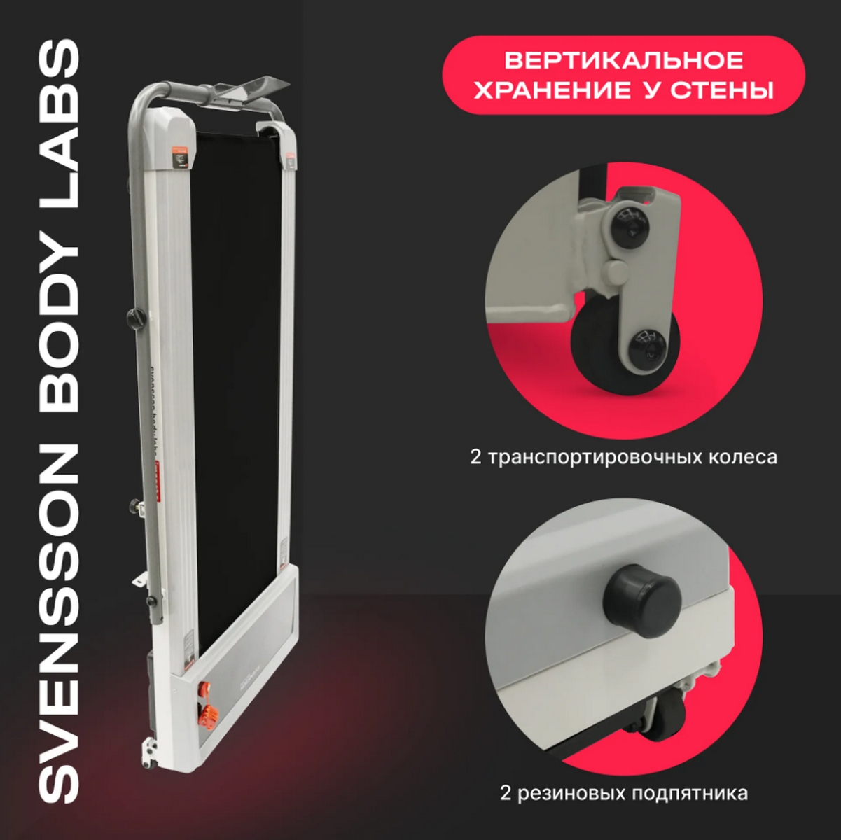 Беговая дорожка домашняя Svensson Body Labs IMPACT_A