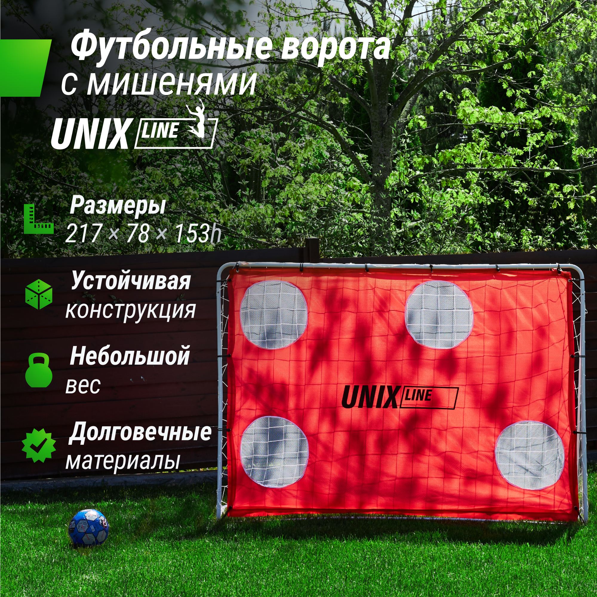 Ворота футбольные переносные Unix Line стальные 217x153см, с мишенями FGSL217_153PT