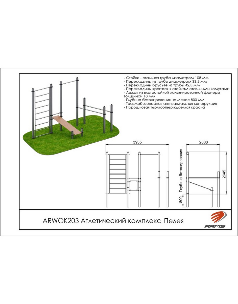 Атлетический комплекс Пелея ARMS ARWOK203