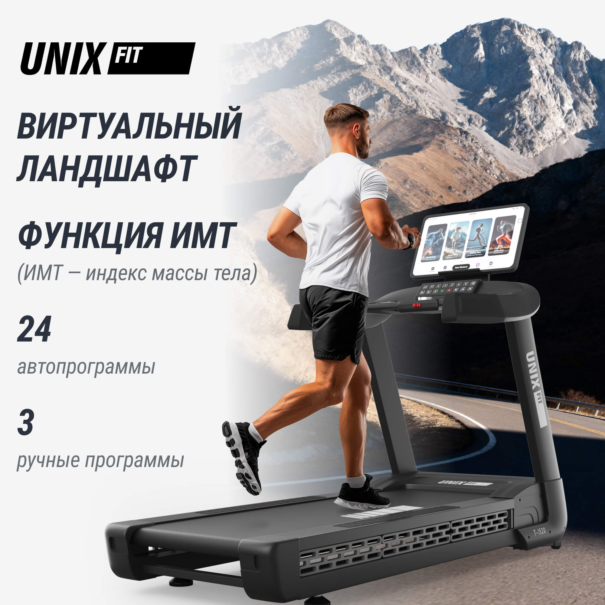 Беговая дорожка (21" TFT) UnixFit T-1520 PRO TDT1520PRO21
