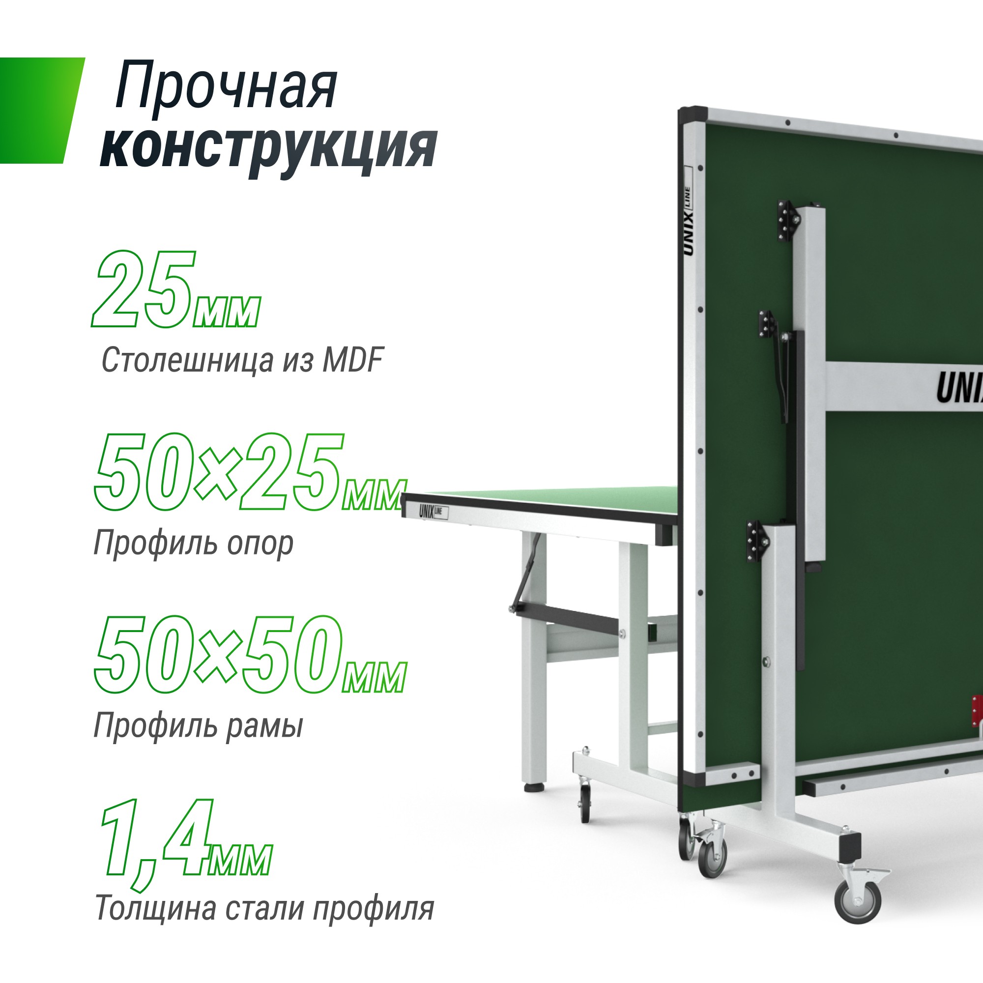Профессиональный теннисный стол Unix Line 25 mm MDF TTS25INDGR Green