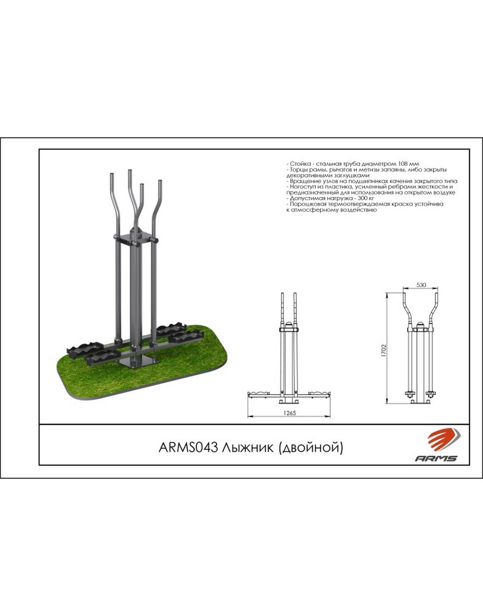 Лыжник двойной ARMS ARMS043
