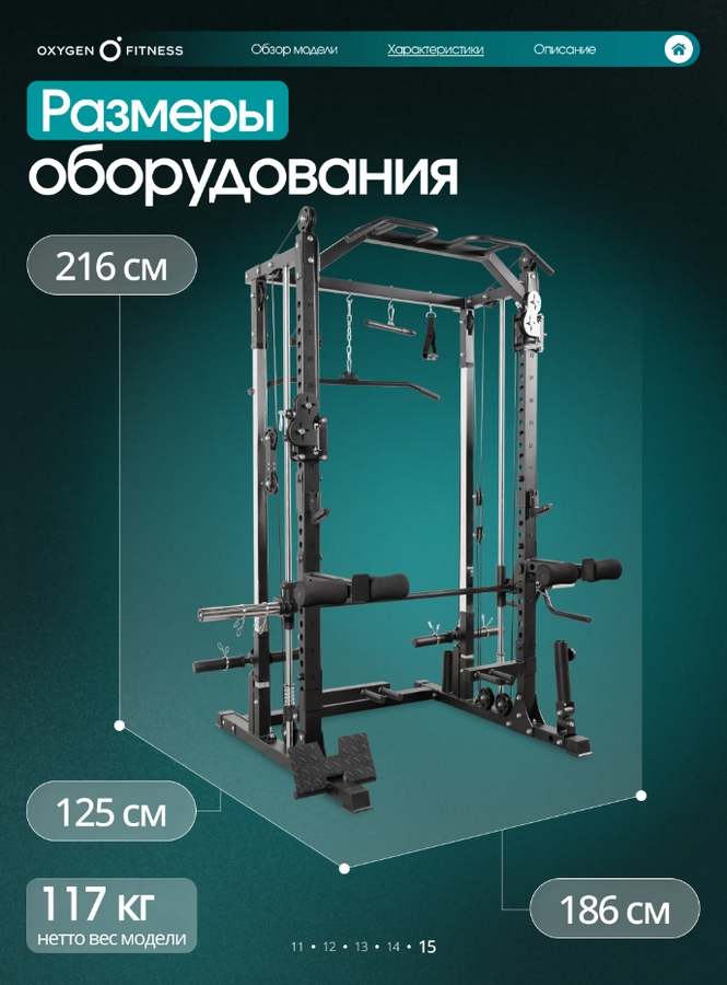 Многофункциональный силовой комплекс с машиной Смита Oxygen Fitness TREVIS