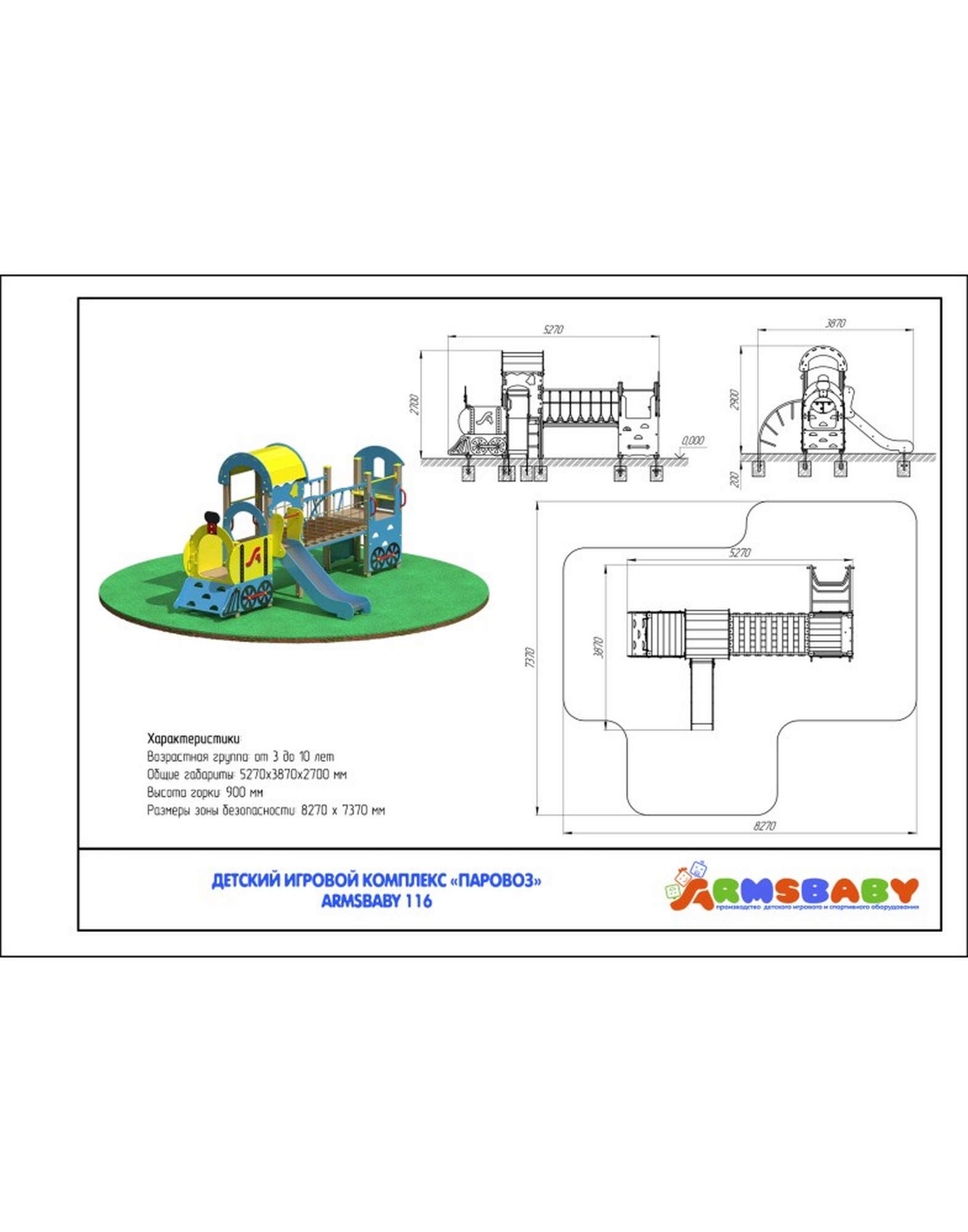 Детский игровой комплекс Паровоз ARMS ARMSBABY 116