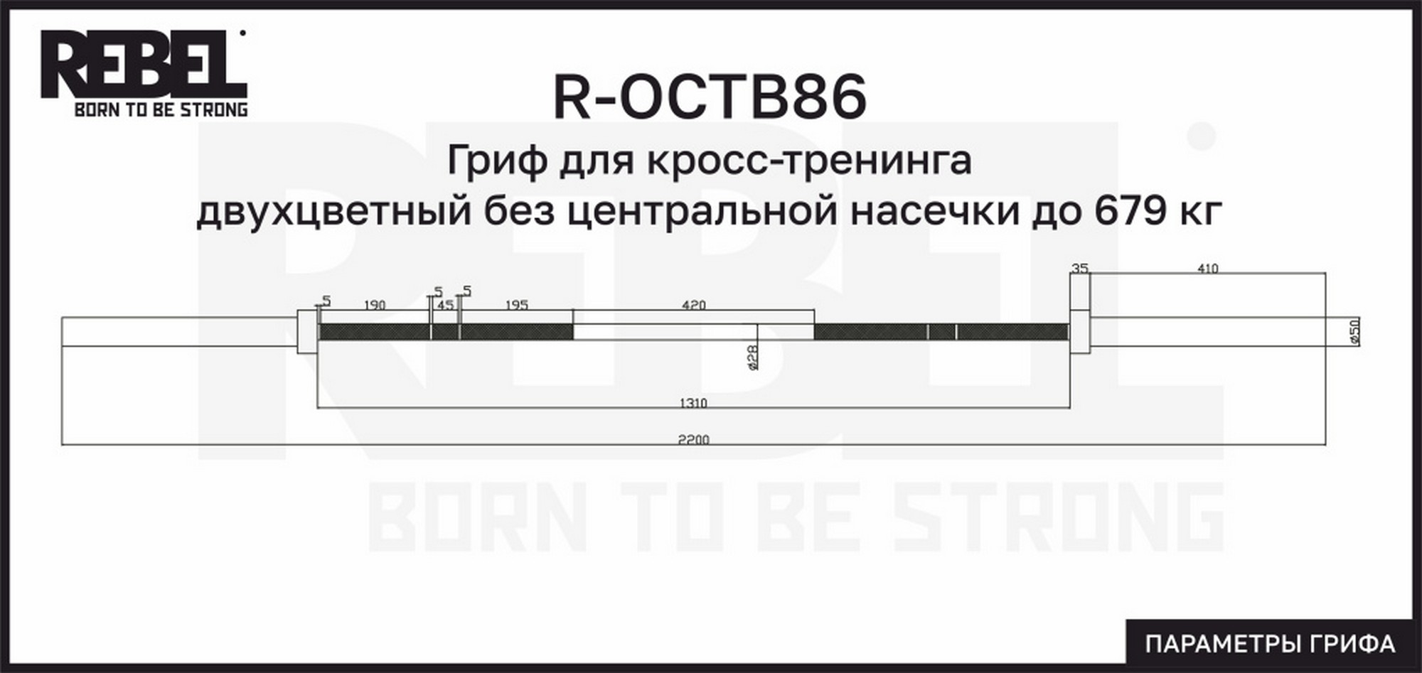 Гриф для кросс-тренинга двухцветный без центральной насечки до 679 кг REBEL R-OCTB86