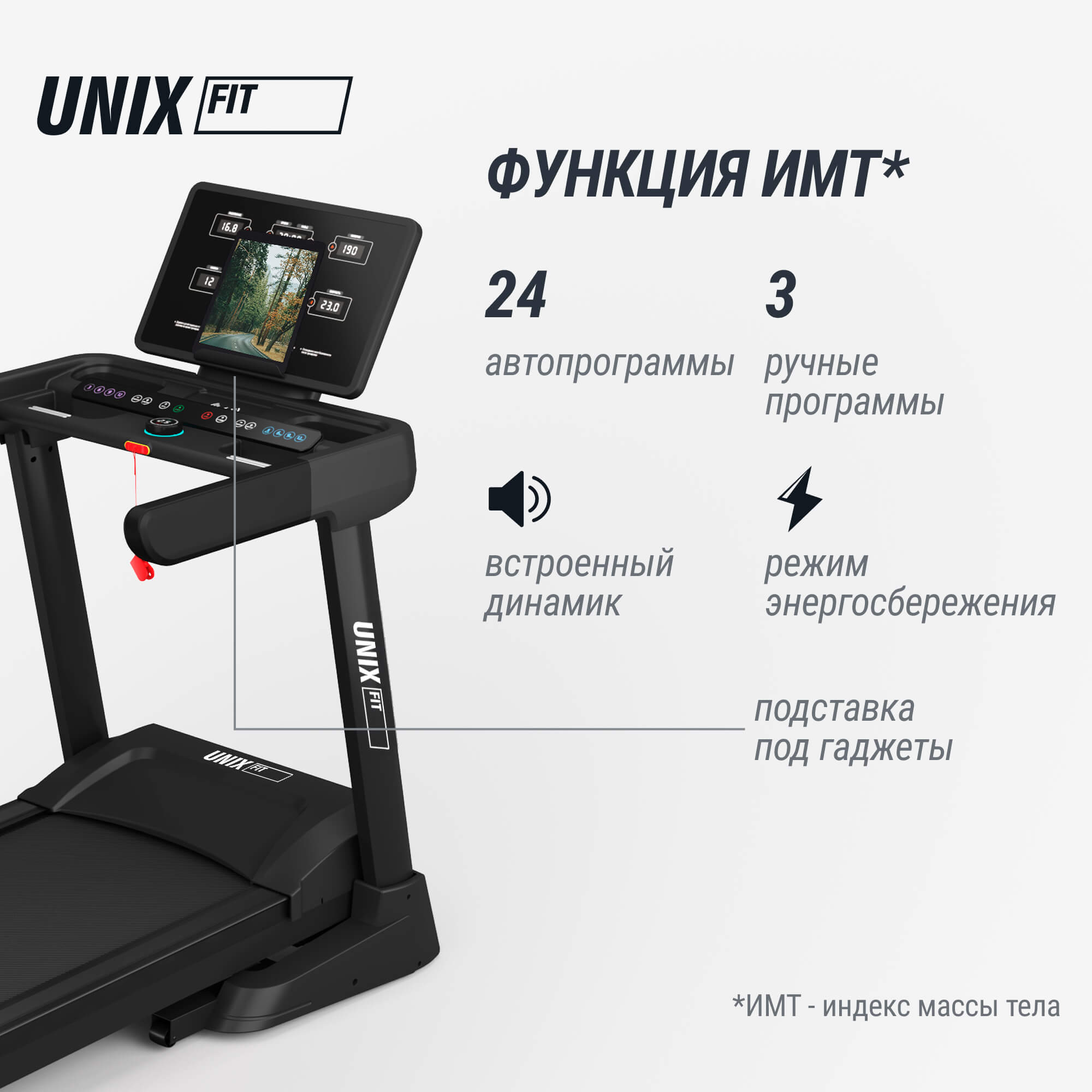 Беговая дорожка UnixFit MX-970 (версия 2.0) TDMX970V2
