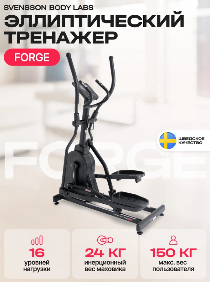 Эллиптический тренажер домашний Svensson Body Labs FORGE