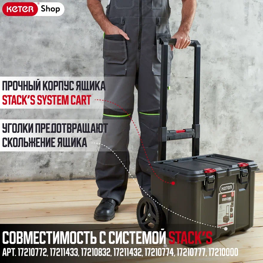 Ящик для инструментов Stack’s System Cart 17210777