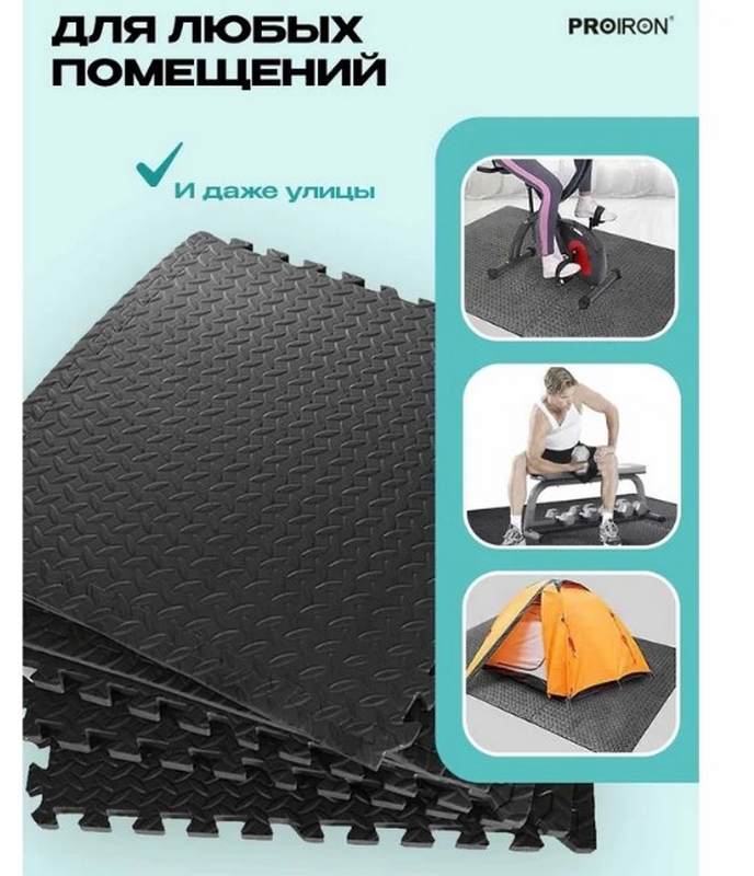 Мат-пазл для фитнесса и тренажеров, 6 модулей по 61х61х2см PROIRON ПАЗЛ6620