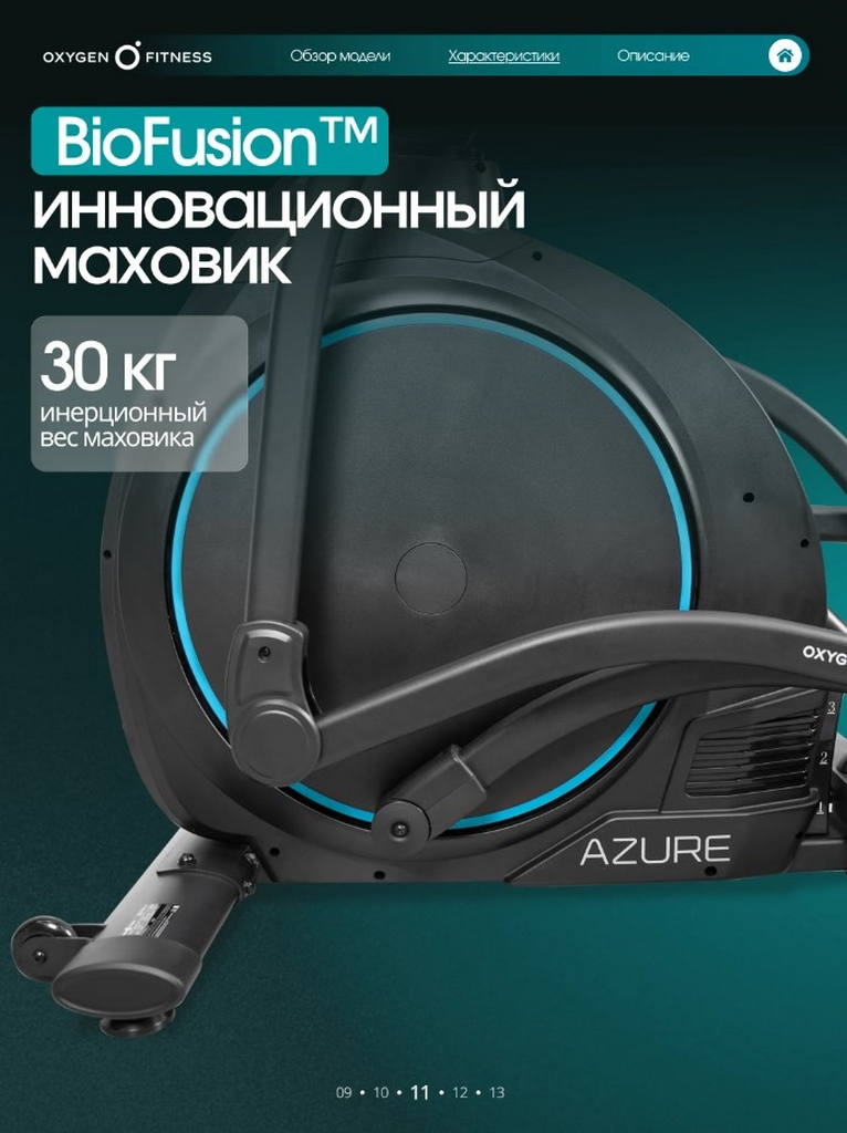 Эллиптический тренажер домашний Oxygen Fitness AZURE
