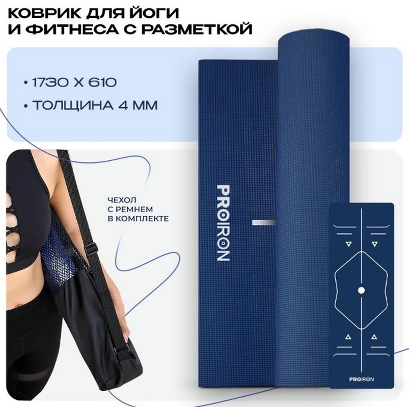 Коврик для йоги и фитнеса 173x61x0,4см ПВХ PROIRON К1736104ТС темно-синий
