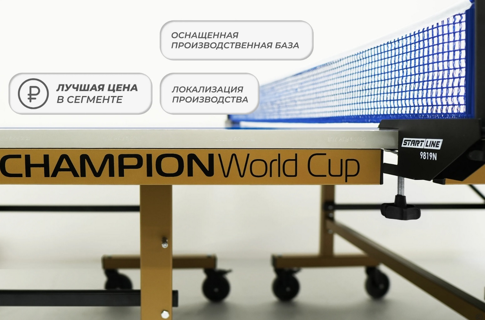 Теннисный стол Start Line Champion World Cup 60-800-3