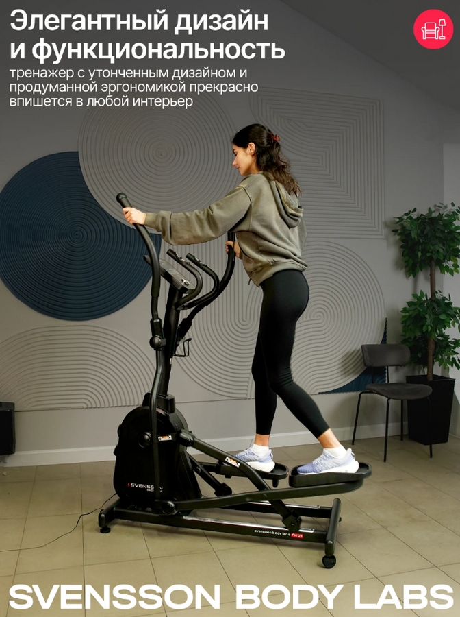 Эллиптический тренажер домашний Svensson Body Labs FORGE