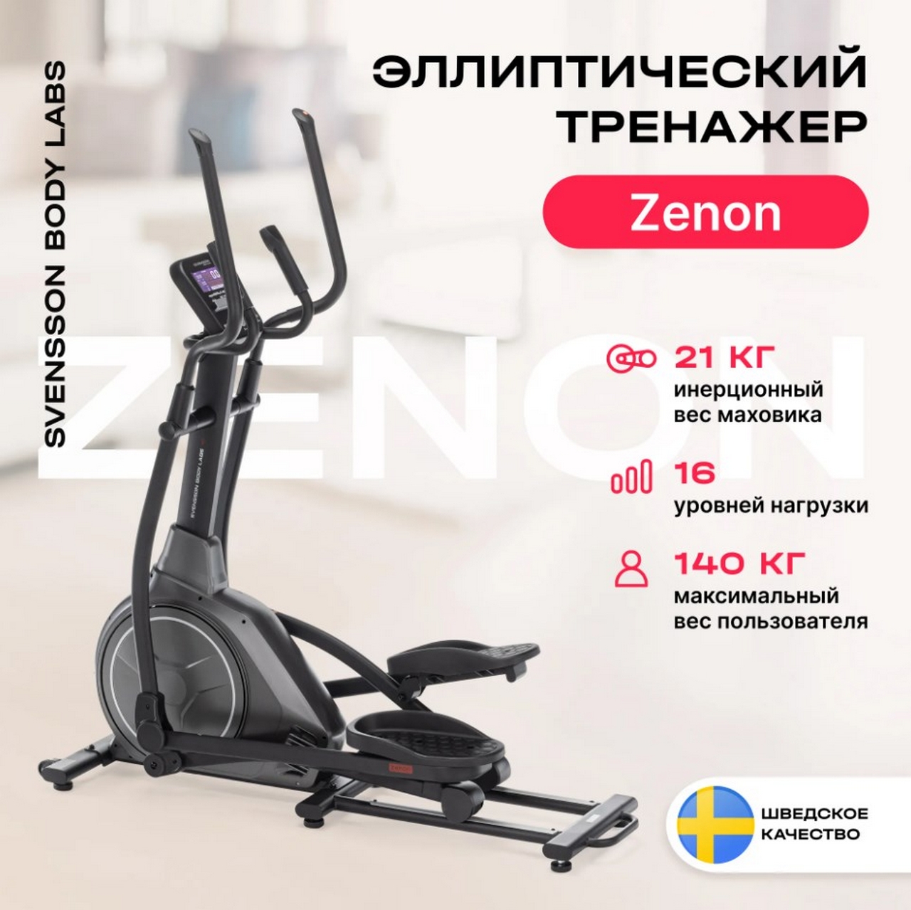 Эллиптический тренажер домашний Svensson Body Labs ZENON