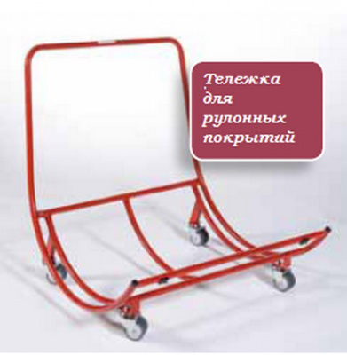 Тележка для рулонных покрытий  2662