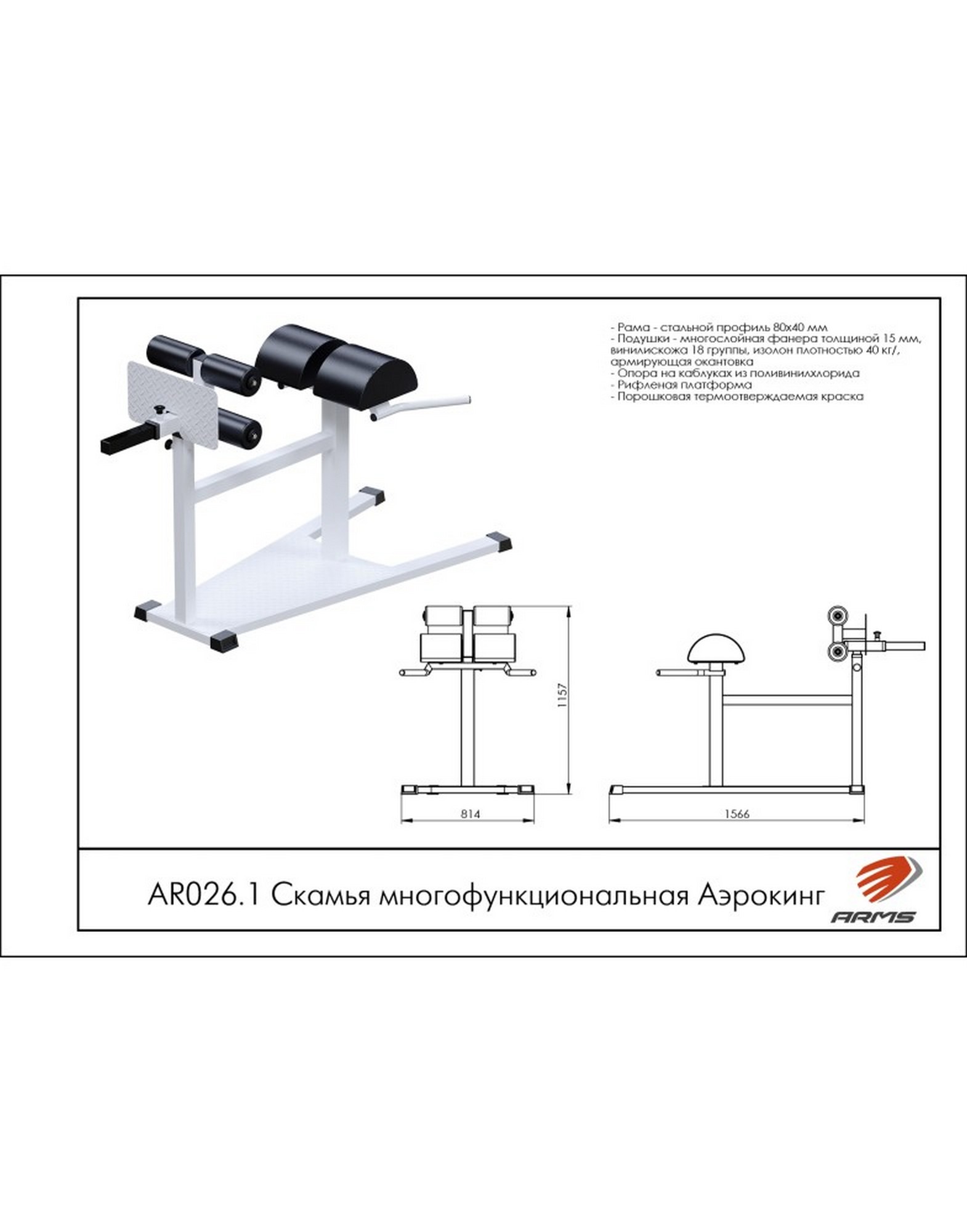 Многофункциональная скамья AeroKing AR026.1 ARMS для тренировок