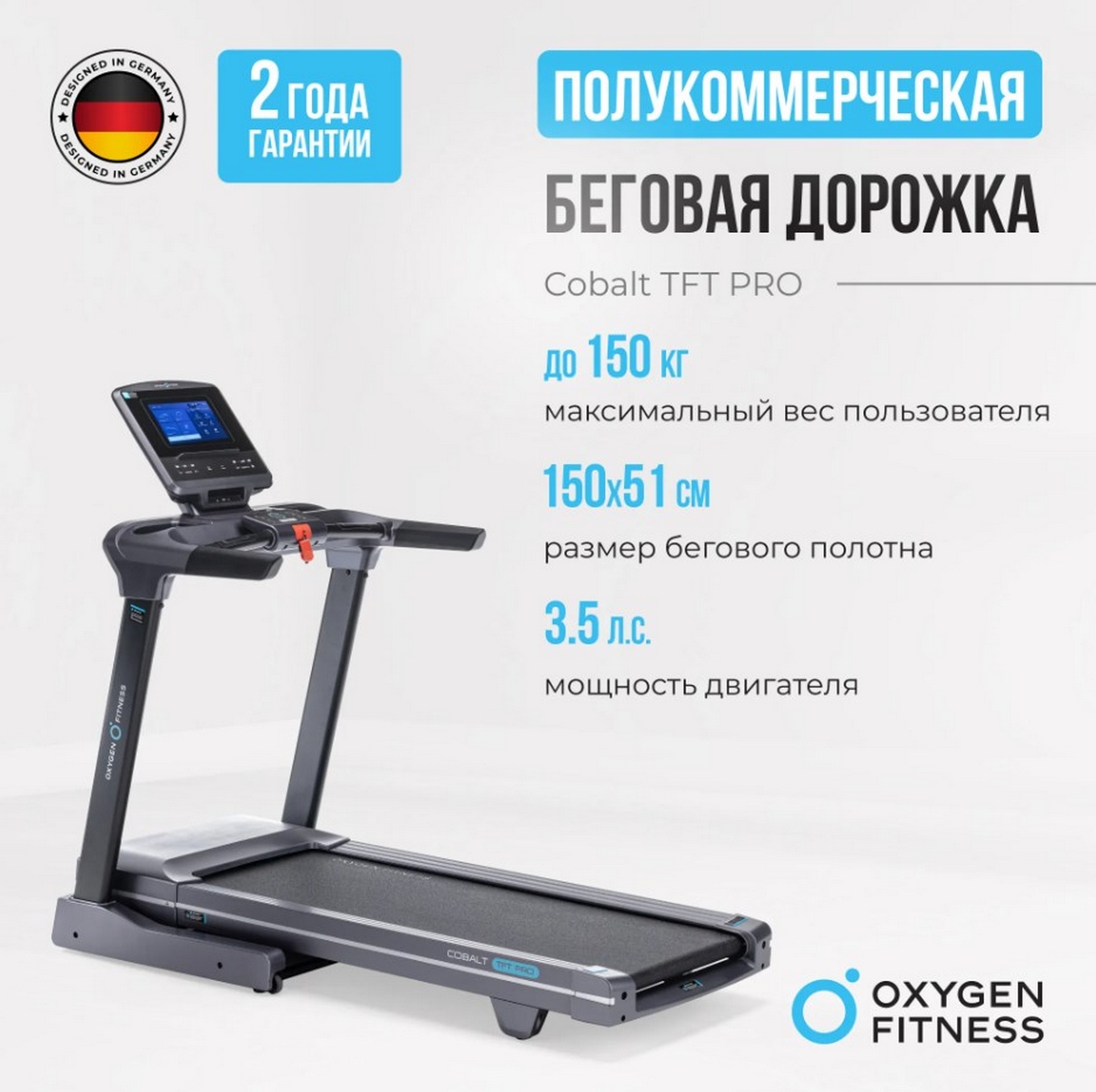 Беговая дорожка полукоммерческая Oxygen Fitness COBALT TFT PRO