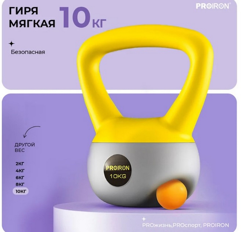 Гиря мягкая 10кг PROIRON ГИ1100М