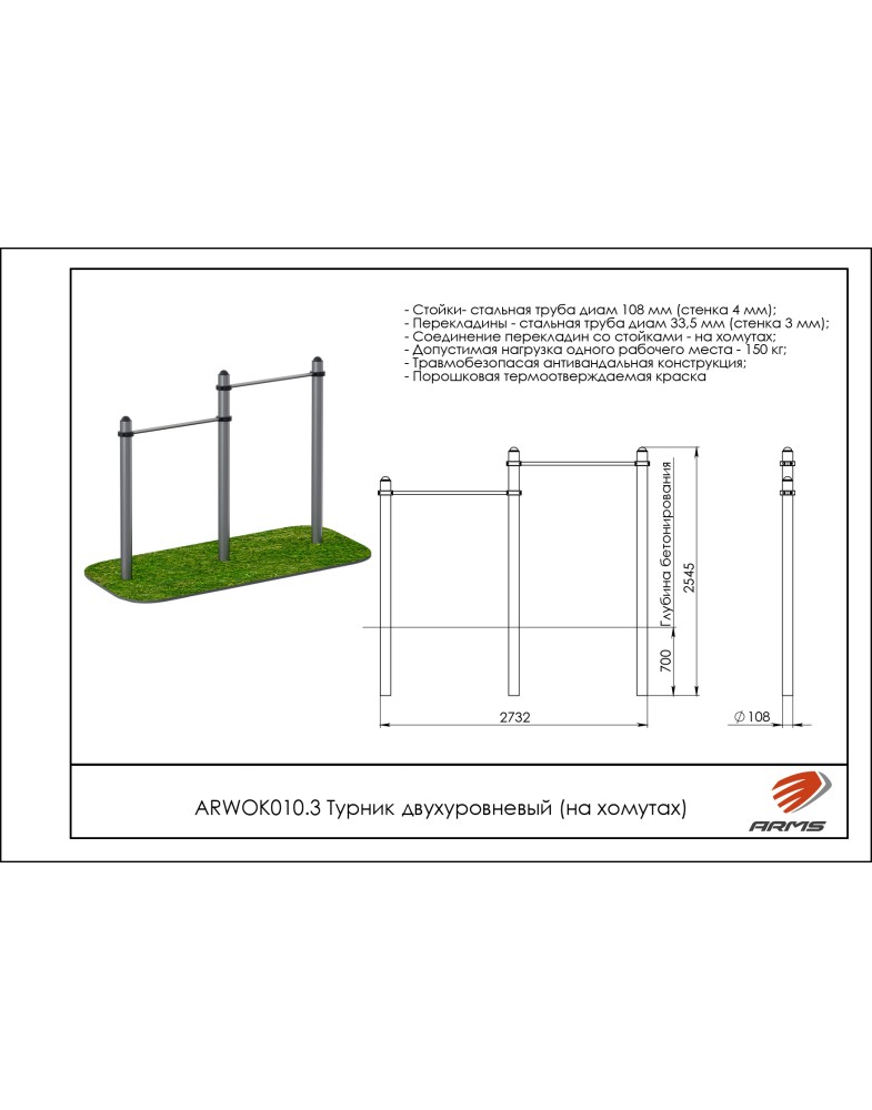Турник двухуровневый ARMS ARWOK010.3