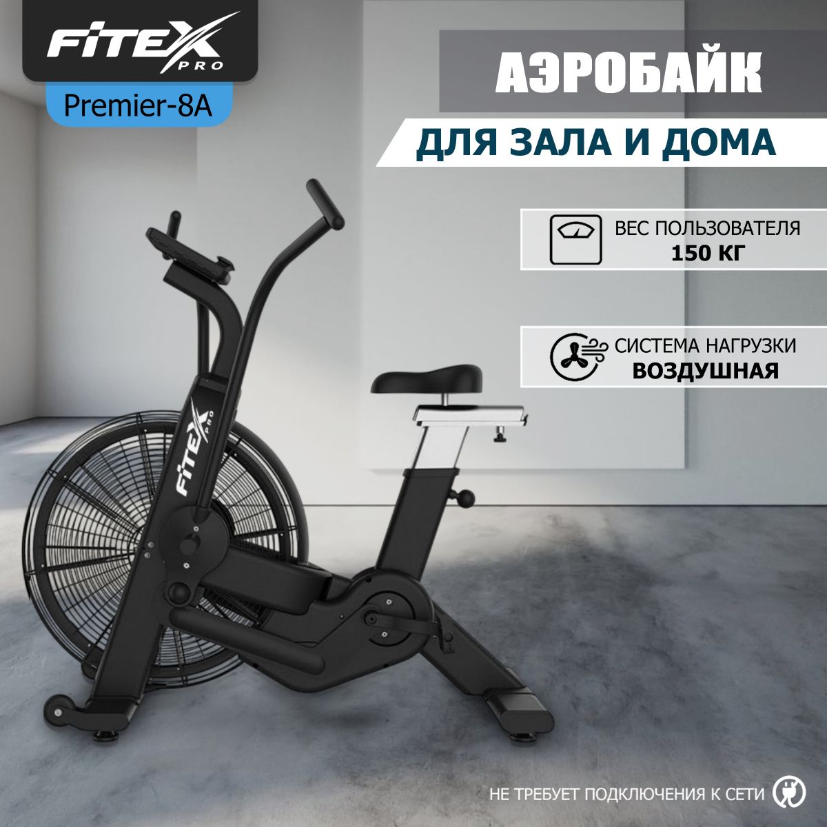 АэроБайк Fitex Pro PREMIER-8A PROF