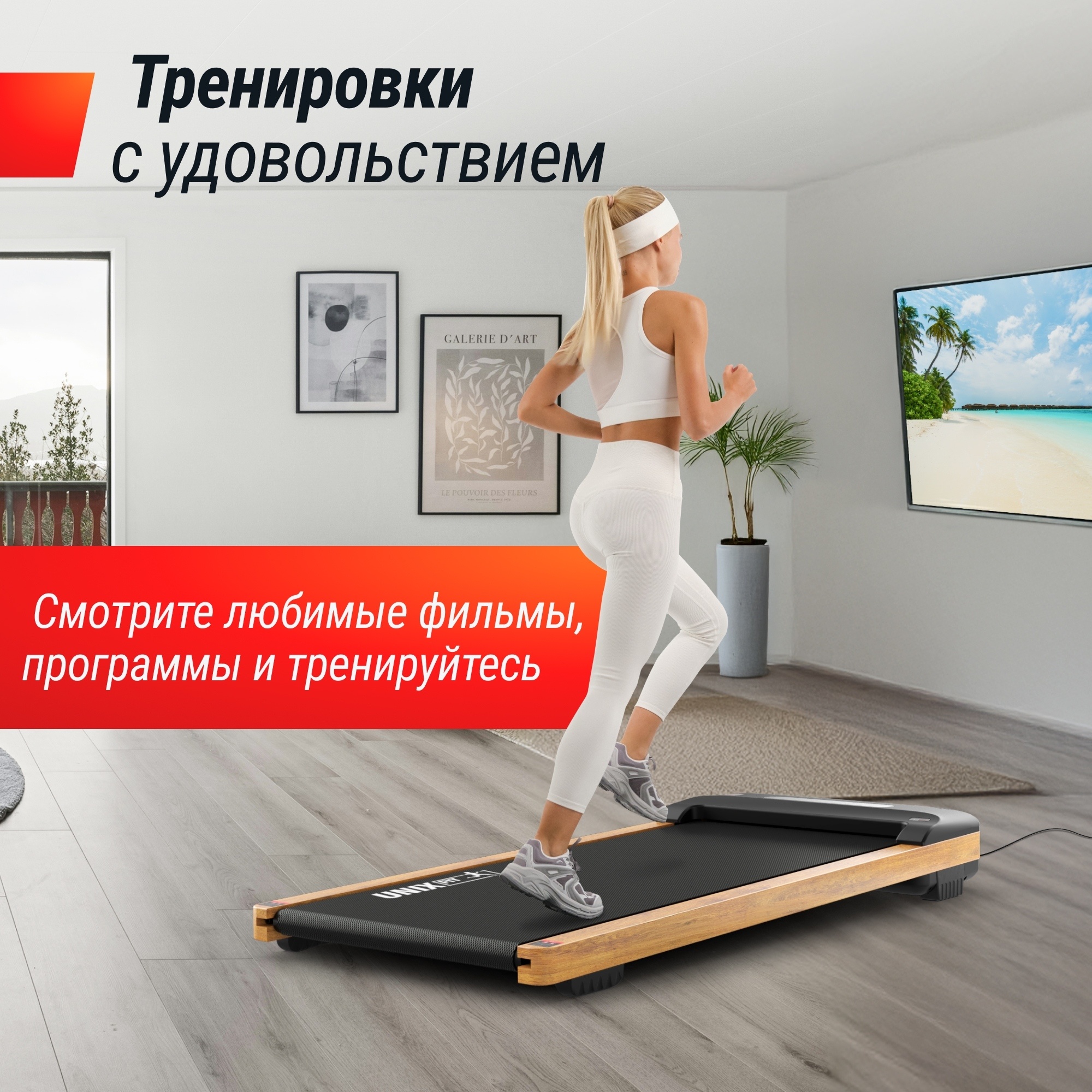 Беговая дорожкаUnixFit Wood Way 3.0 TDWDW30