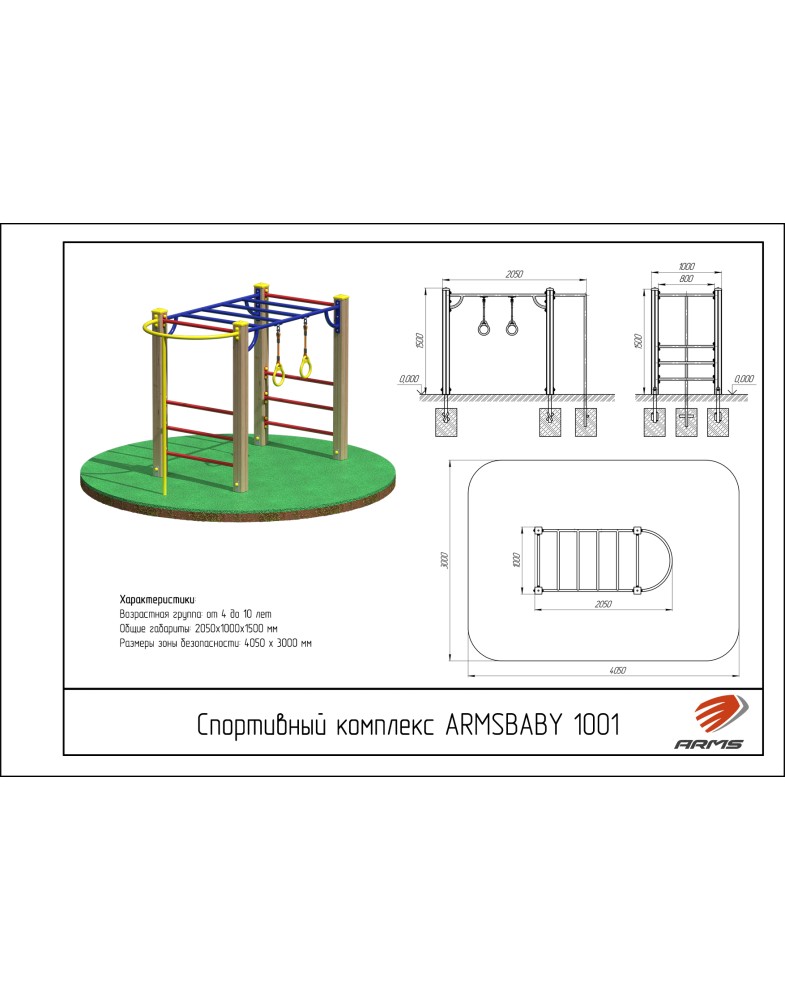 Спортивный комплекс ARMS ARMSBABY 1001