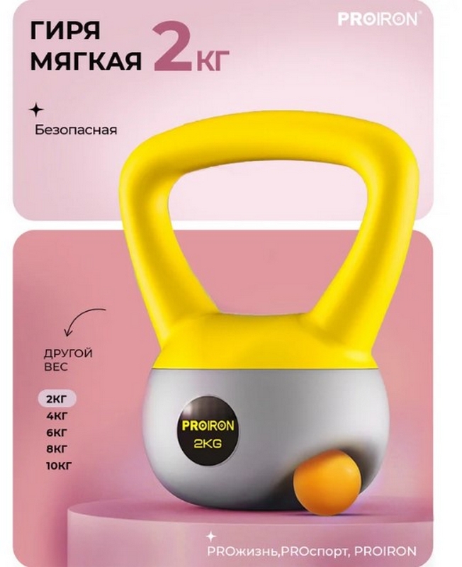 Гиря мягкая 2кг PROIRON ГИ1020М