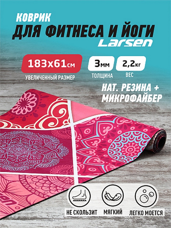 Коврик для фитнеса и йоги, microfiber, 183х61х0,3см Larsen Style 1