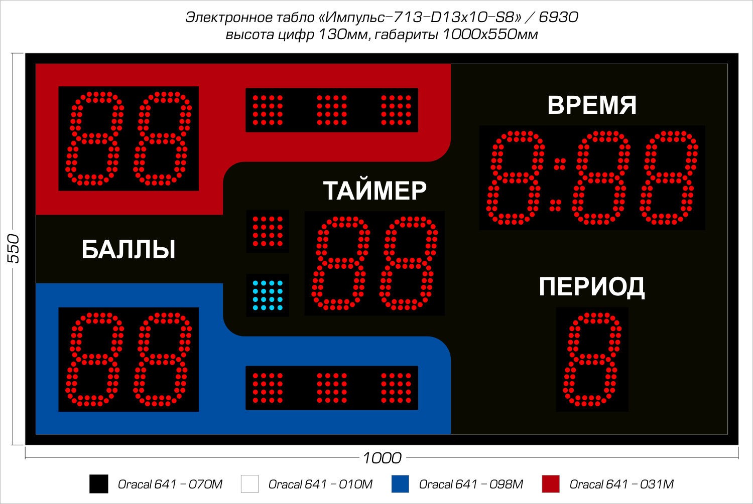 Табло для греко-римской и вольной борьбы Импульс 713-D13x10-S8