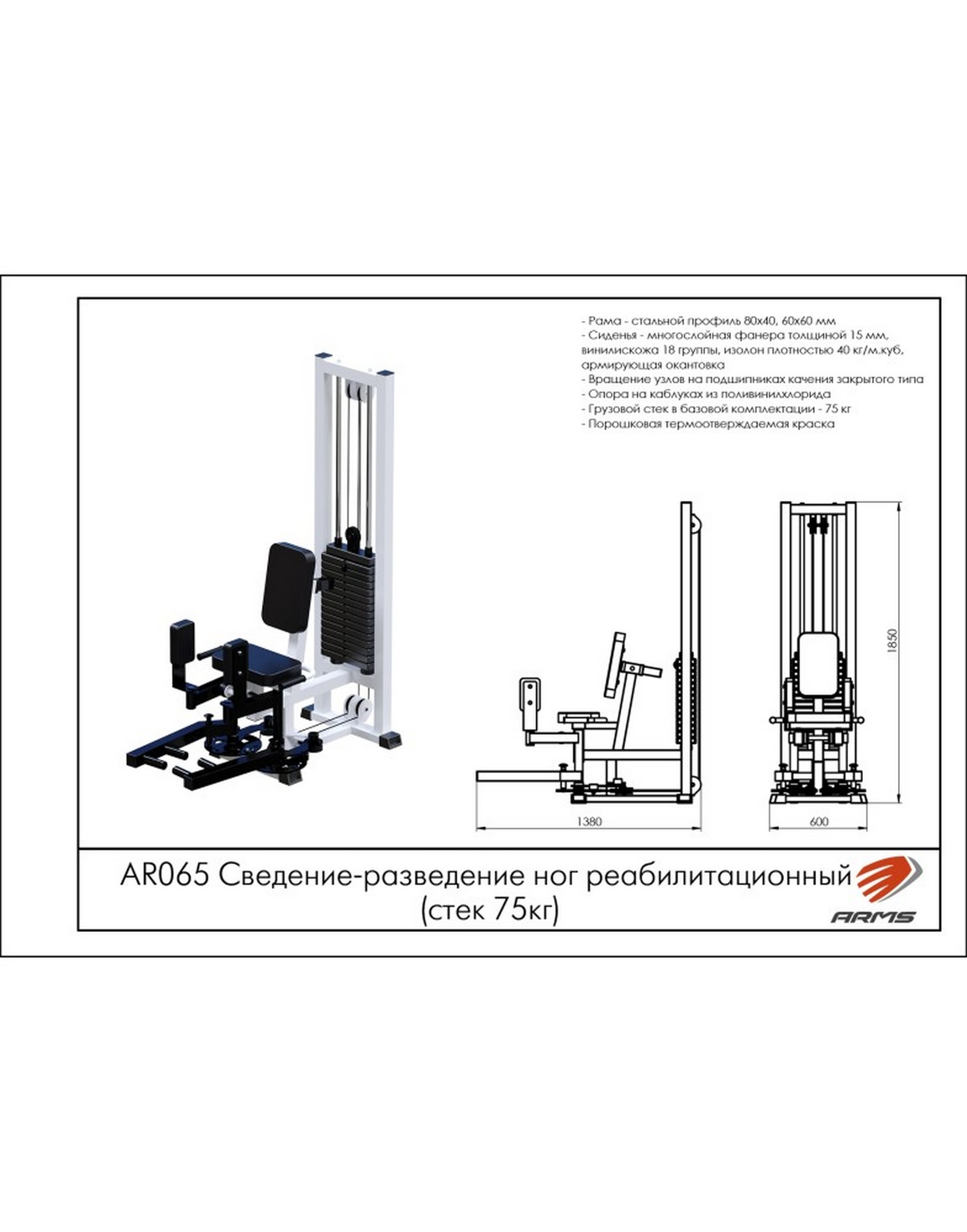 Сведение-разведение ног реабилитационный ARMS (стек 75кг) AR065