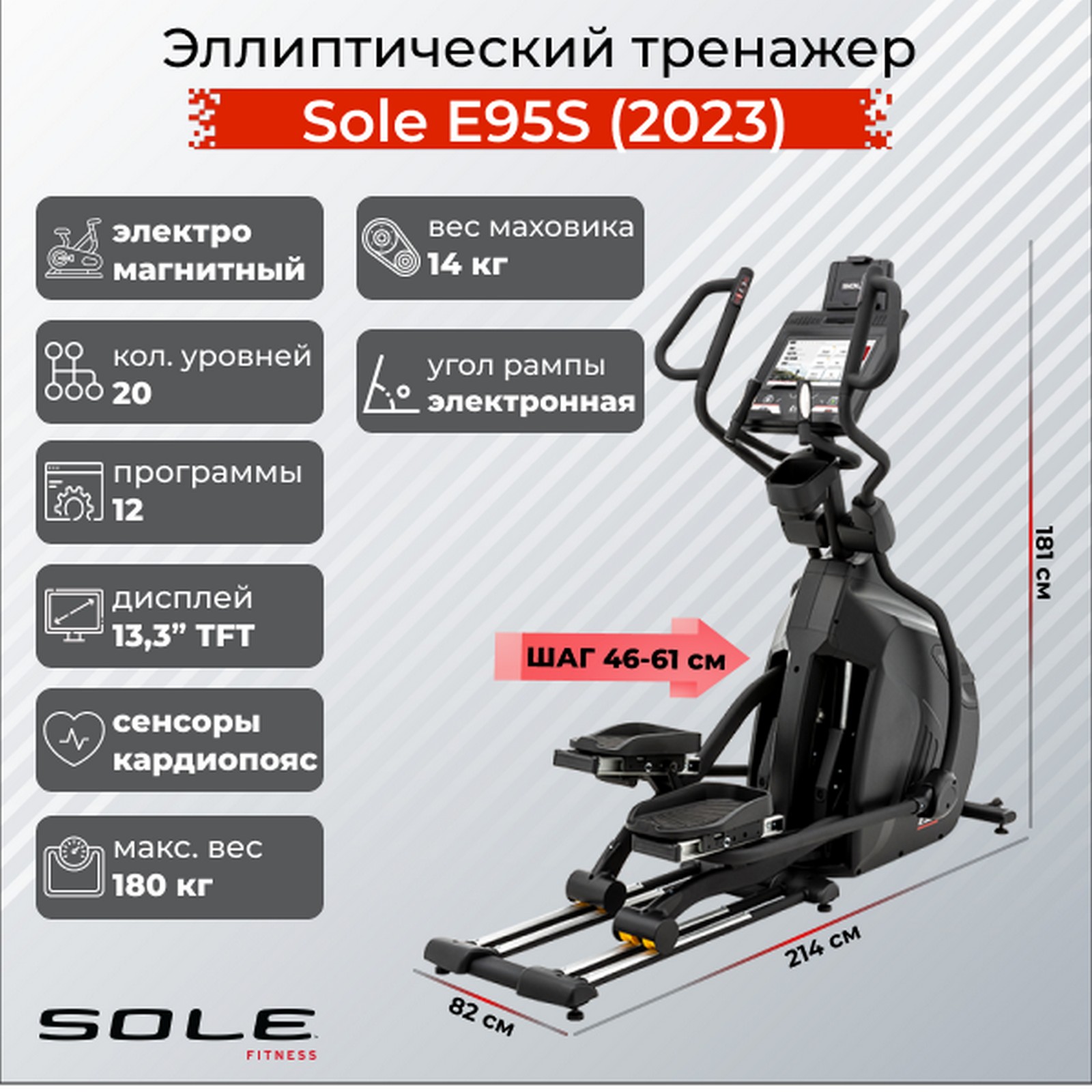 Эллиптический тренажер Sole Fitness Е95S 2023