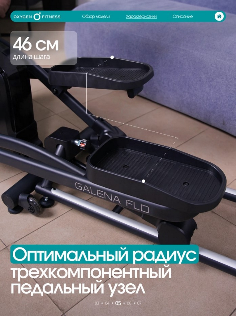 Эллиптический тренажер домашний Oxygen Fitness GALENA FLD
