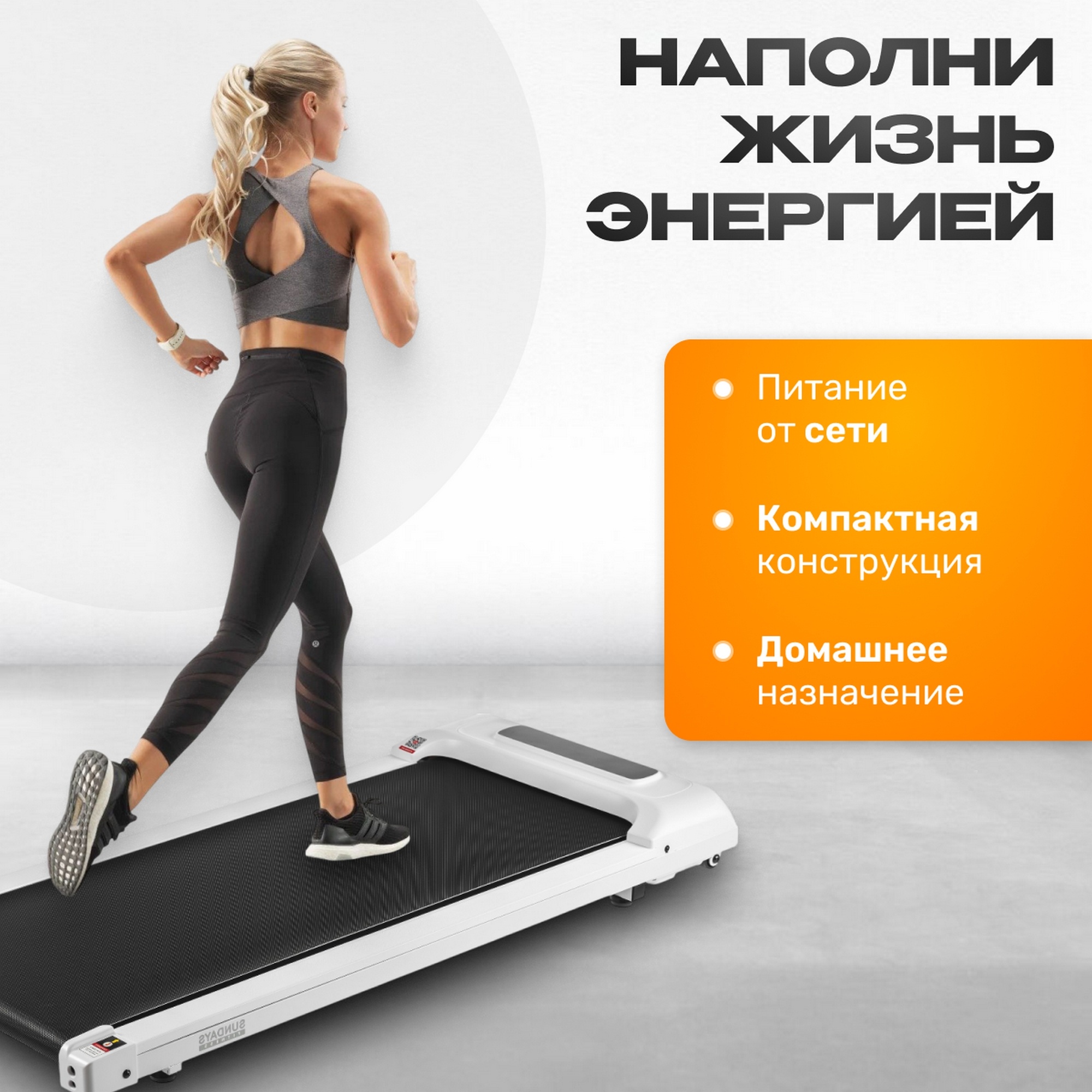 Электрическая беговая дорожка А01 Sundays Fitness 9172299 белый